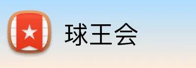 球王会 Logo